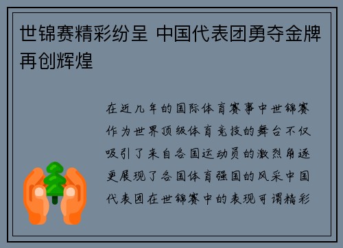 世锦赛精彩纷呈 中国代表团勇夺金牌再创辉煌