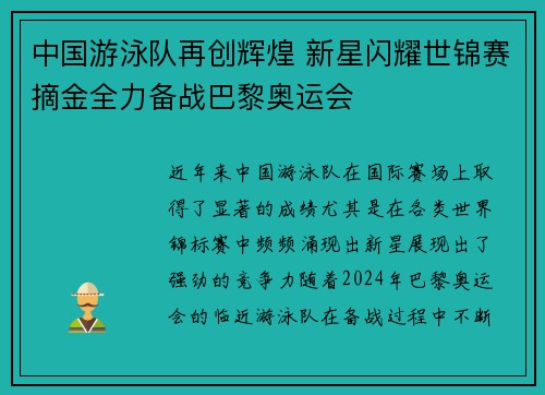 中国游泳队再创辉煌 新星闪耀世锦赛摘金全力备战巴黎奥运会