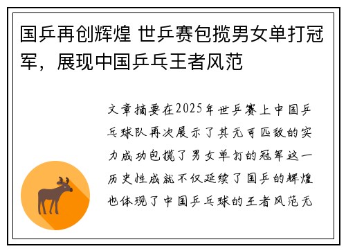 国乒再创辉煌 世乒赛包揽男女单打冠军,展现中国乒乓王者风范