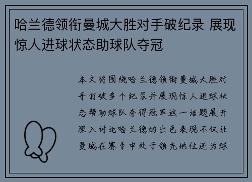 哈兰德领衔曼城大胜对手破纪录 展现惊人进球状态助球队夺冠