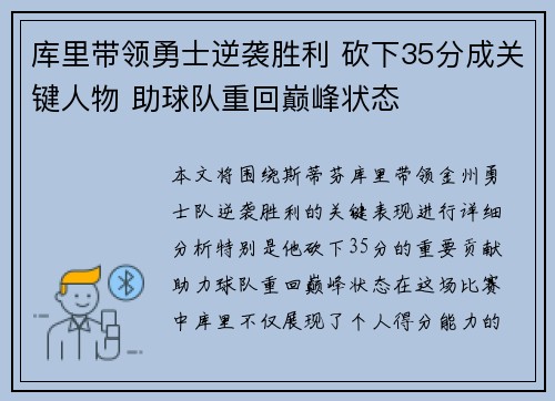 库里带领勇士逆袭胜利 砍下35分成关键人物 助球队重回巅峰状态