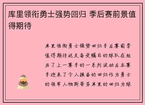 库里领衔勇士强势回归 季后赛前景值得期待