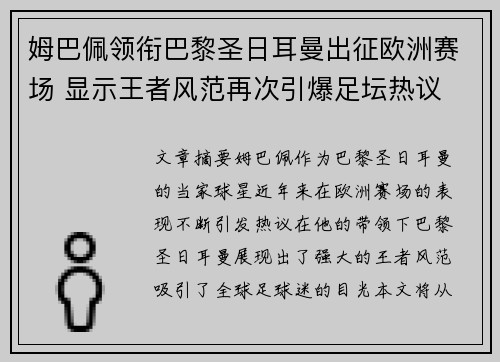 姆巴佩领衔巴黎圣日耳曼出征欧洲赛场 显示王者风范再次引爆足坛热议