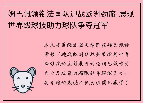 姆巴佩领衔法国队迎战欧洲劲旅 展现世界级球技助力球队争夺冠军
