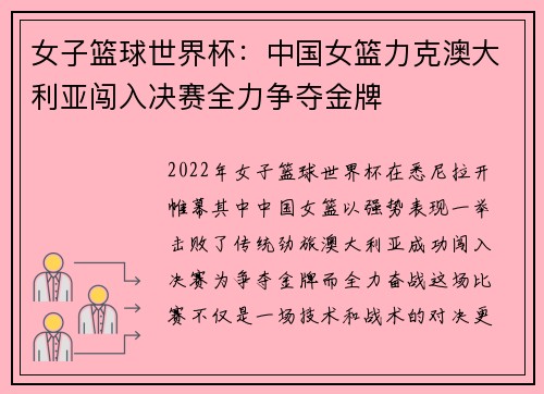 女子篮球世界杯：中国女篮力克澳大利亚闯入决赛全力争夺金牌