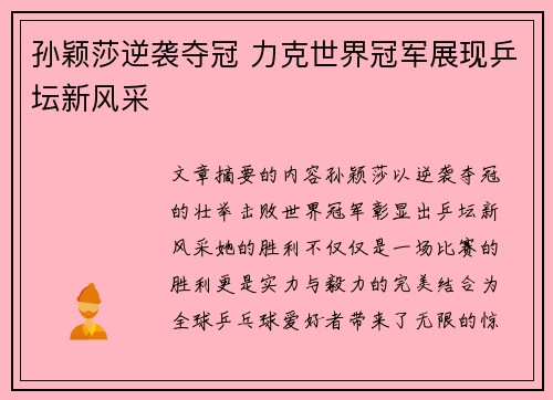 孙颖莎逆袭夺冠 力克世界冠军展现乒坛新风采