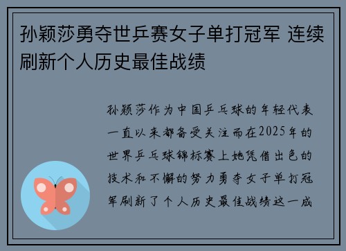 孙颖莎勇夺世乒赛女子单打冠军 连续刷新个人历史最佳战绩