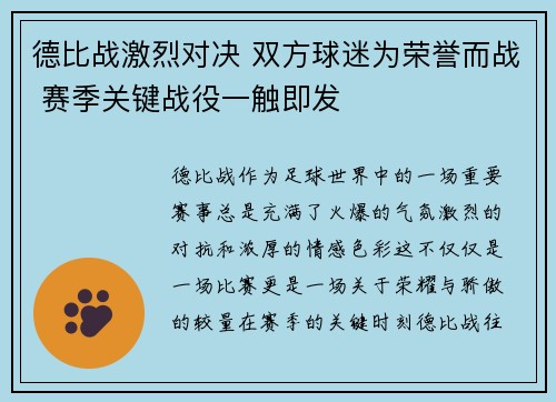 德比战激烈对决 双方球迷为荣誉而战 赛季关键战役一触即发