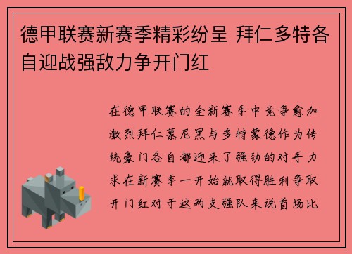 德甲联赛新赛季精彩纷呈 拜仁多特各自迎战强敌力争开门红