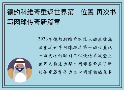 德约科维奇重返世界第一位置 再次书写网球传奇新篇章