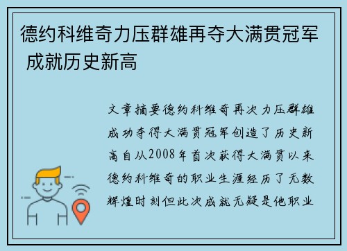 德约科维奇力压群雄再夺大满贯冠军 成就历史新高