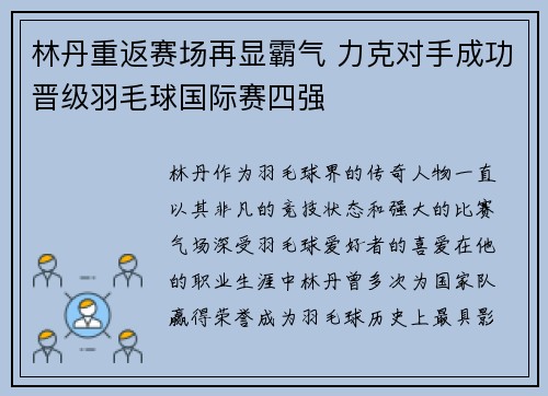 林丹重返赛场再显霸气 力克对手成功晋级羽毛球国际赛四强