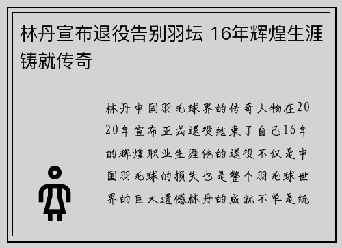 林丹宣布退役告别羽坛 16年辉煌生涯铸就传奇