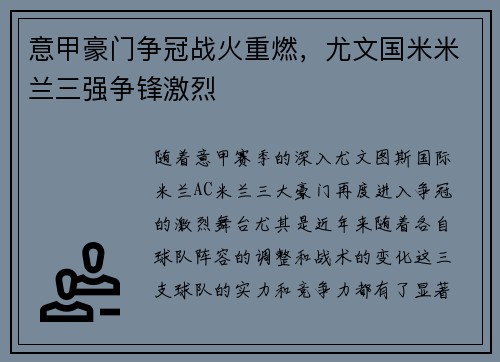 意甲豪门争冠战火重燃,尤文国米米兰三强争锋激烈