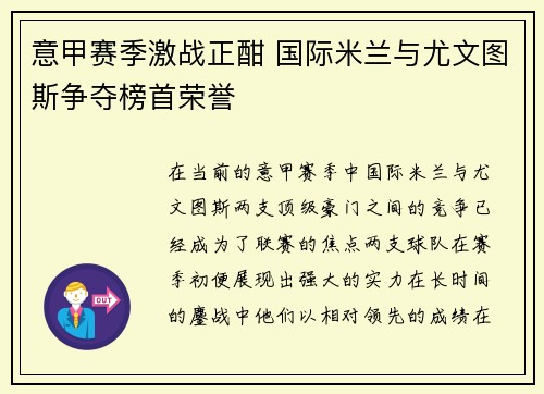 意甲赛季激战正酣 国际米兰与尤文图斯争夺榜首荣誉