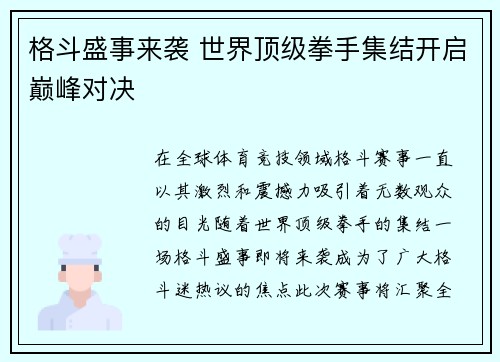 格斗盛事来袭 世界顶级拳手集结开启巅峰对决