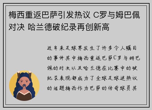 梅西重返巴萨引发热议 C罗与姆巴佩对决 哈兰德破纪录再创新高