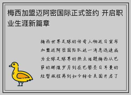 梅西加盟迈阿密国际正式签约 开启职业生涯新篇章