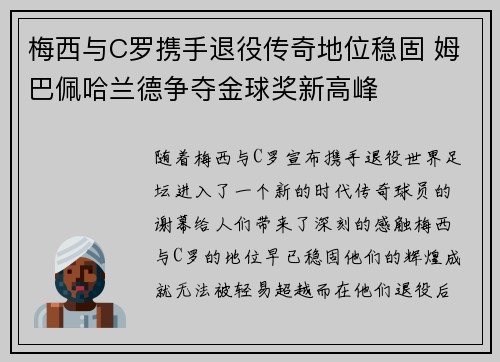梅西与C罗携手退役传奇地位稳固 姆巴佩哈兰德争夺金球奖新高峰