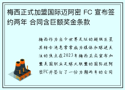 梅西正式加盟国际迈阿密 FC 宣布签约两年 合同含巨额奖金条款