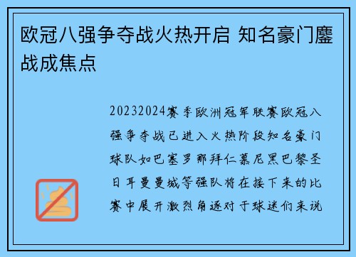 欧冠八强争夺战火热开启 知名豪门鏖战成焦点