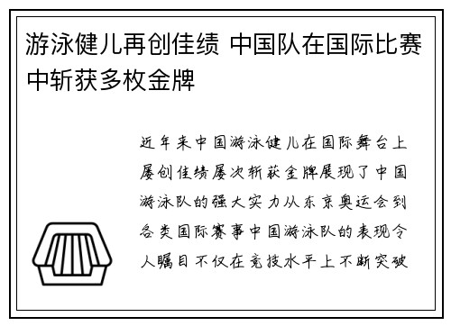 游泳健儿再创佳绩 中国队在国际比赛中斩获多枚金牌