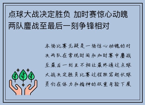 点球大战决定胜负 加时赛惊心动魄 两队鏖战至最后一刻争锋相对
