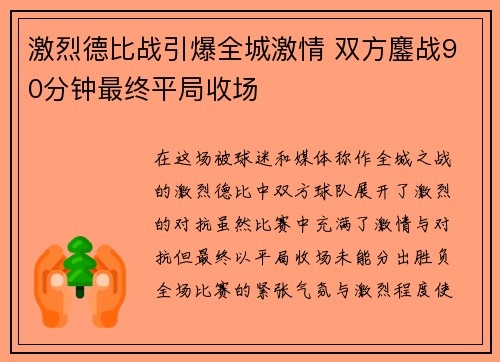 激烈德比战引爆全城激情 双方鏖战90分钟最终平局收场
