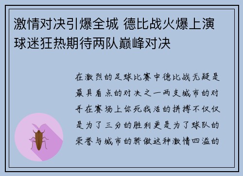 激情对决引爆全城 德比战火爆上演 球迷狂热期待两队巅峰对决