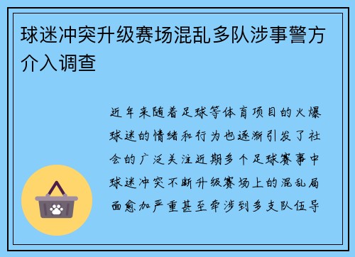 球迷冲突升级赛场混乱多队涉事警方介入调查