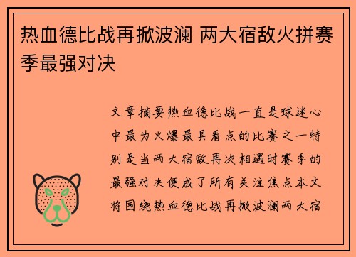 热血德比战再掀波澜 两大宿敌火拼赛季最强对决
