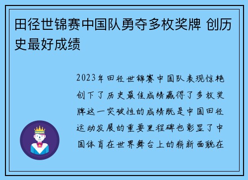 田径世锦赛中国队勇夺多枚奖牌 创历史最好成绩
