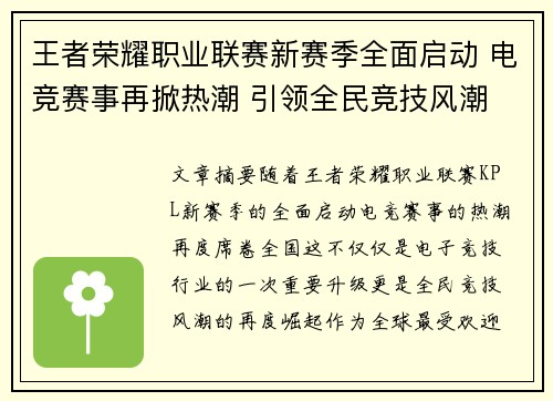 王者荣耀职业联赛新赛季全面启动 电竞赛事再掀热潮 引领全民竞技风潮