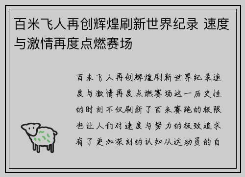 百米飞人再创辉煌刷新世界纪录 速度与激情再度点燃赛场