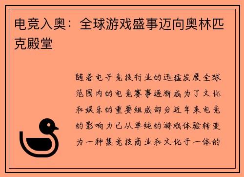 电竞入奥：全球游戏盛事迈向奥林匹克殿堂