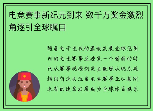 电竞赛事新纪元到来 数千万奖金激烈角逐引全球瞩目