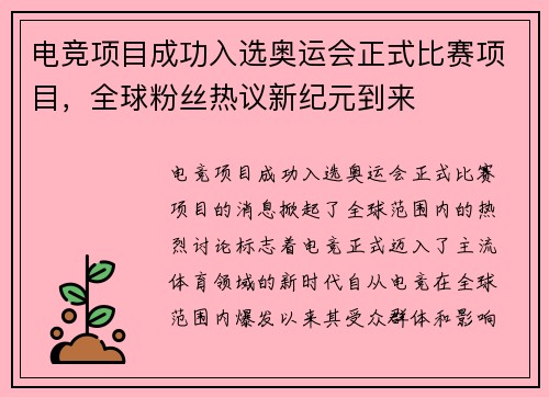 电竞项目成功入选奥运会正式比赛项目,全球粉丝热议新纪元到来