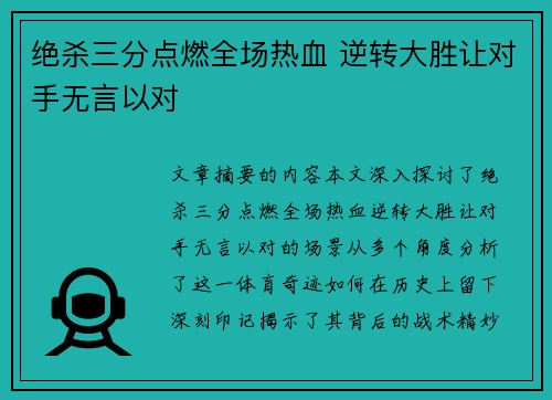 绝杀三分点燃全场热血 逆转大胜让对手无言以对