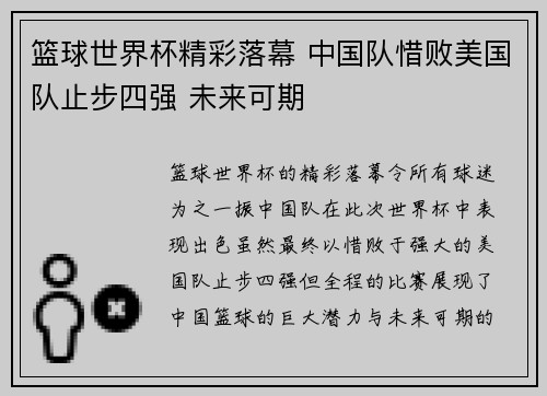 篮球世界杯精彩落幕 中国队惜败美国队止步四强 未来可期