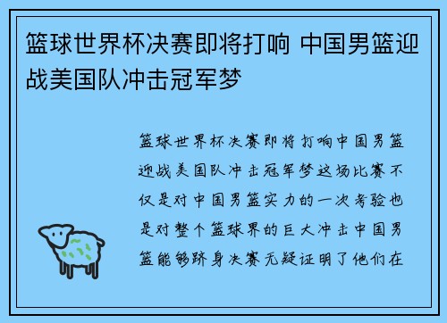 篮球世界杯决赛即将打响 中国男篮迎战美国队冲击冠军梦