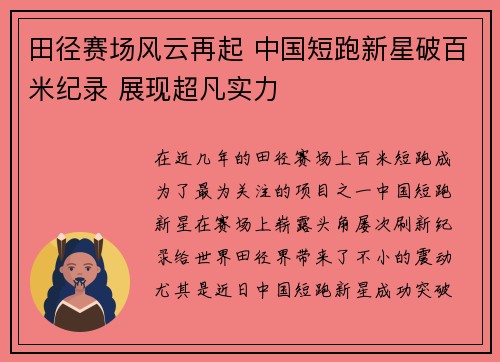 田径赛场风云再起 中国短跑新星破百米纪录 展现超凡实力