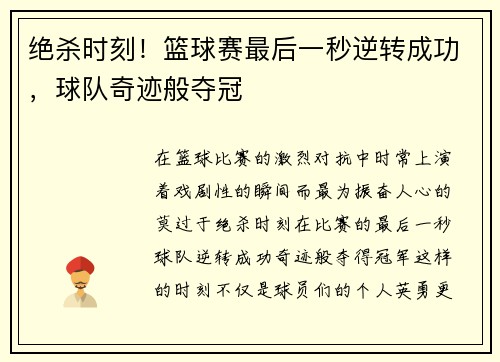 绝杀时刻！篮球赛最后一秒逆转成功，球队奇迹般夺冠