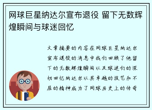 网球巨星纳达尔宣布退役 留下无数辉煌瞬间与球迷回忆