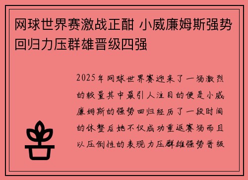 网球世界赛激战正酣 小威廉姆斯强势回归力压群雄晋级四强