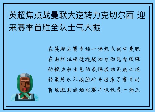 英超焦点战曼联大逆转力克切尔西 迎来赛季首胜全队士气大振