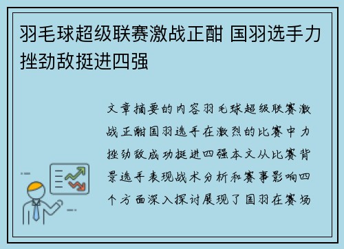羽毛球超级联赛激战正酣 国羽选手力挫劲敌挺进四强