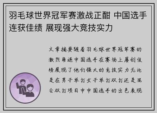 羽毛球世界冠军赛激战正酣 中国选手连获佳绩 展现强大竞技实力