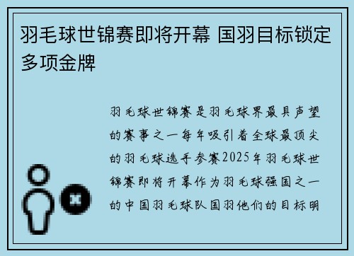 羽毛球世锦赛即将开幕 国羽目标锁定多项金牌
