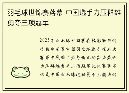 羽毛球世锦赛落幕 中国选手力压群雄勇夺三项冠军
