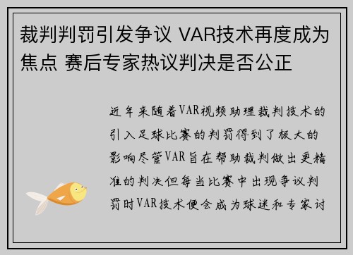 裁判判罚引发争议 VAR技术再度成为焦点 赛后专家热议判决是否公正